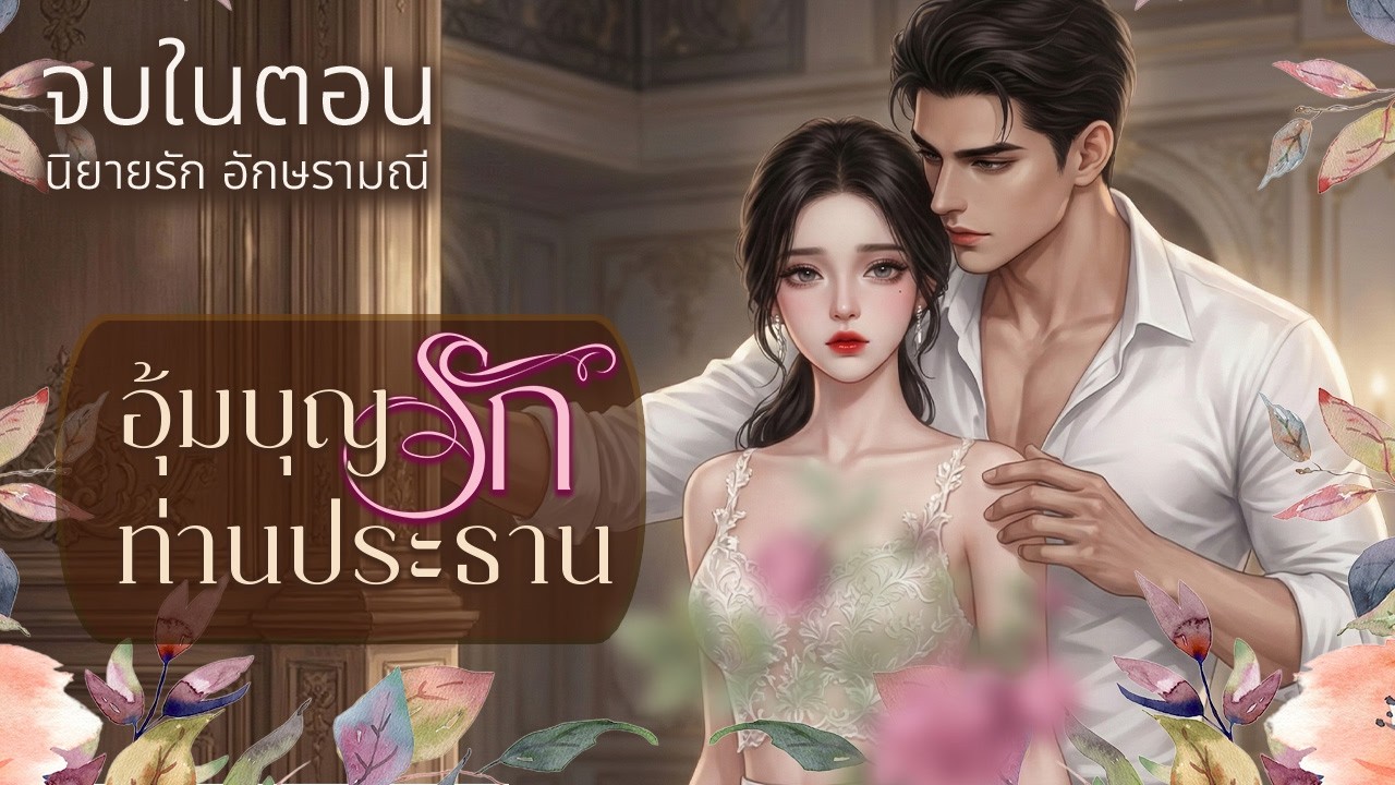 นิยายเสียง ตอนเดียวจบ อุ้มบุญรักท่านประธาน  #นิยายเสียง #audiobook #audio