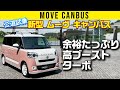 【初試乗 新型ムーヴ キャンバス】ターボのレスポンス! しっとりなシャシー