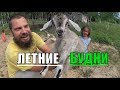 УЮТ, ПОЛЫ, КОЗОЧКА / ХУТОР ЗАГАЙКИ