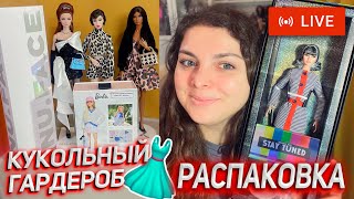 картинка: Распаковка Поппи Паркер и новая Одежда для Интегрити СТРИМ