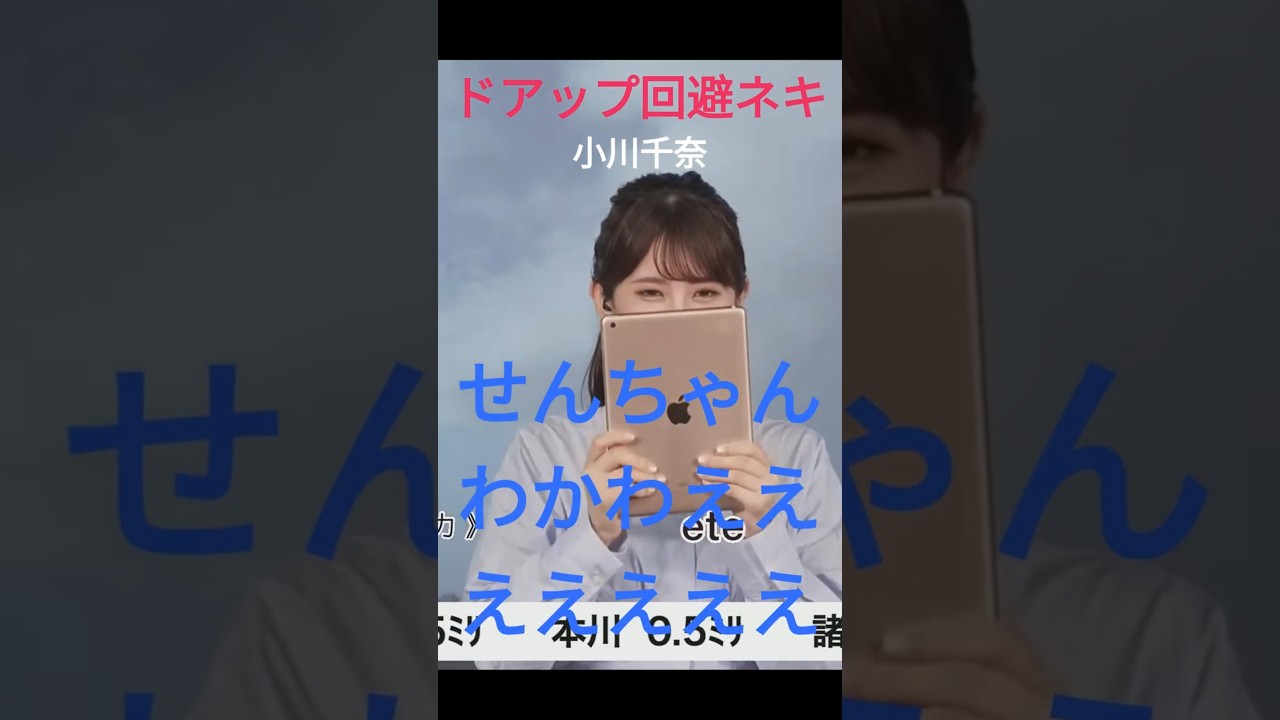 【小川千奈】ドアップ回避ネキ！スタッフのドアップ攻撃を回避しまくる美人お天気キャスター【ウェザーニュースLiVE切り抜き】 #ウェザーニュース #ウェザーニュースlive #お天気お姉さん #小川千奈