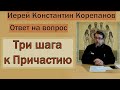 Три шага к Причастию.  Иерей Константин Корепанов (26.04.2021)