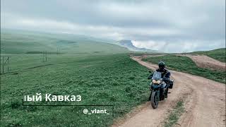 Северный Кавказ на мотоцикле (5 000 км за 9 дней)