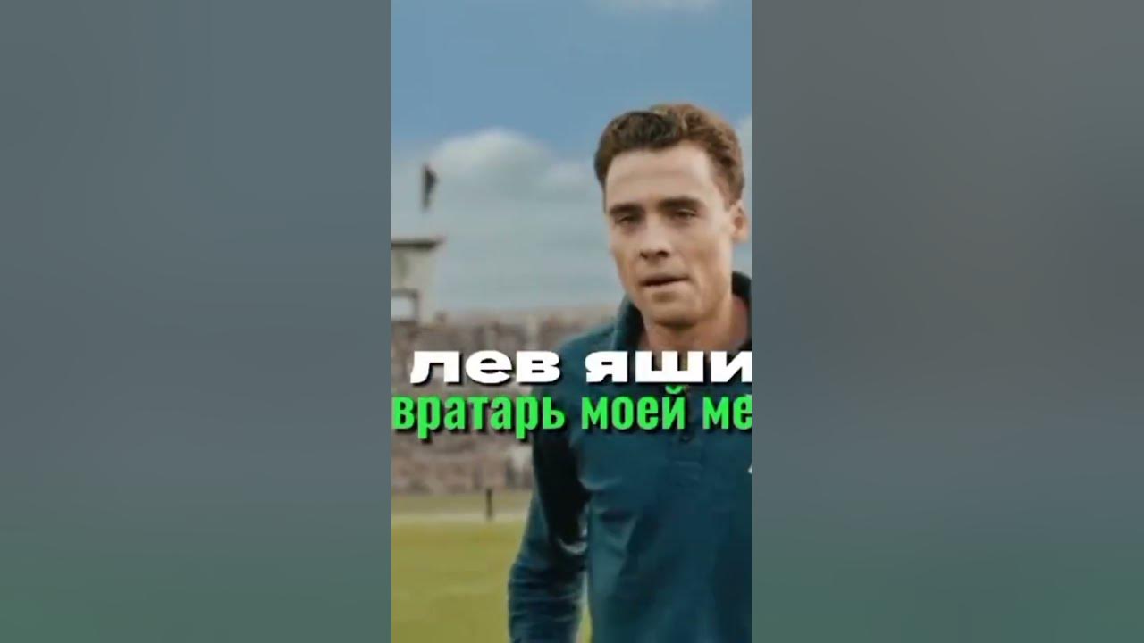 Лев Яшин Вратарь моей мечты