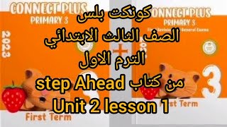 كونكت بلس الصف الثالث الابتدائي الترم الاول من كتاب step Ahead unit 2 leeson 1 2022