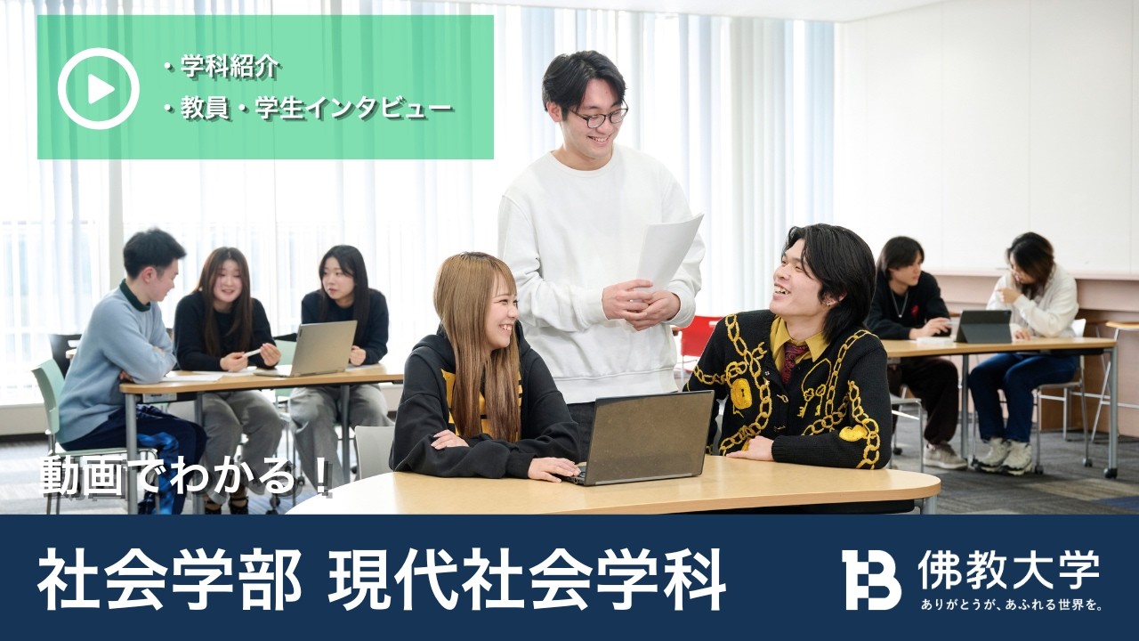 動画で見る！佛教大学現代社会学科 紹介 - YouTube