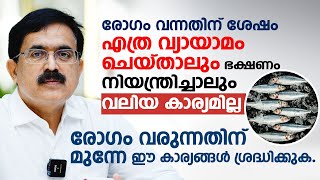 രോഗം വന്നതിന് ശേഷം എത്ര വ്യായാമം ചെയ്താലും ഭക്ഷണം നിയന്ത്രിച്ചാലും വലിയ കാര്യമില്ല Dr. Yusuf Kumble