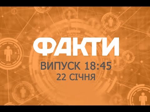 Факты ICTV - Выпуск 18:45 (22.01.2019)