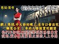 網上傳聞 中元節的晚上 菜市口會出現一輛鬼公交 上車的人都能實現自己的願望 只是他們不知道 他們的願望是要損耗陽壽來實現的 我本來是要阻止那些人上車的 卻被一個老太婆推到邊上 網上傳聞 中元節的晚上 菜市口會出現一輛鬼公交 上車的人都能實現自己的願望 只是他們不知道 他們的願望是要損耗陽壽來實現的 我本來是要阻止那些人上車的 卻被一個老太婆推到邊上