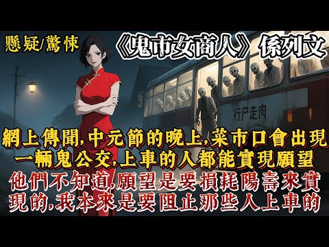 網上傳聞 中元節的晚上 菜市口會出現一輛鬼公交 上車的人都能實現自己的願望 只是他們不知道 他們的願望是要損耗陽壽來實現的 我本來是要阻止那些人上車的 卻被一個老太婆推到邊上