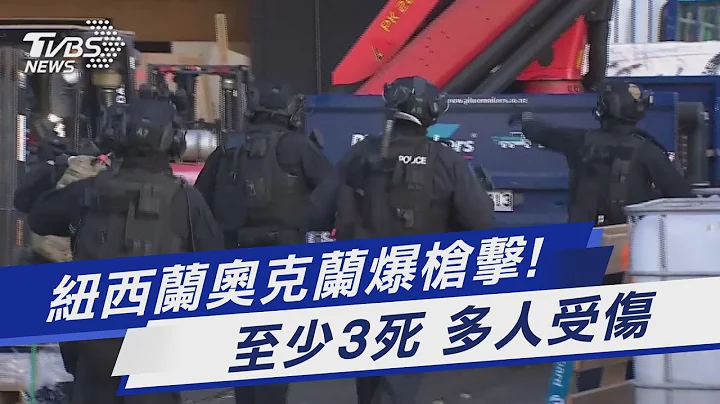 纽西兰奥克兰爆枪击! 至少3死 多人受伤｜TVBS新闻 @TVBSNEWS01 - 天天要闻