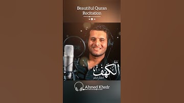 سورة الكهف تلاوة مؤثرة بصوت القارىء احمد خضر تلاوه خاشعه جدا تبكي القلوب المتحجره سوره الكهف,