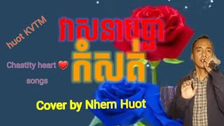 វាសនាបុប្ផាកំសត់, Veasna Bopha Kamsot, Author: Huot's friend, Khmer song, បកស្រាយដោយ: ញ៉ែម ហួត