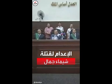 شاهد لحظة إعلان المحكمة النطق بإعدام المتهمين بقتل شيماء جمال
