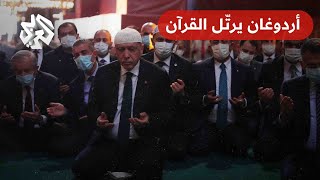 شاهد.. الرئيس التركي رجب طيب أردوغان يرتّل القرآن بصوت جميل