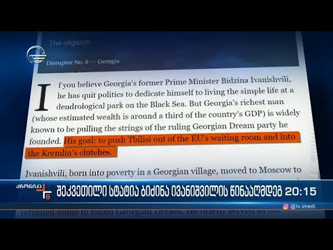 შეკვეთილი სტატის ბიძინა ივანიშვილის წინააღმდეგ