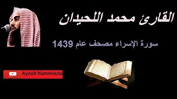 سورة الإسراء محمد اللحيدان خااشعة 1439 |Surah Al-Isra [17] Muhammad Al-Haidan