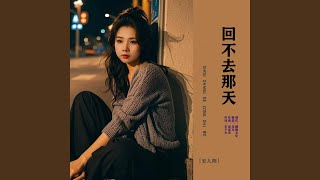 回不去那天