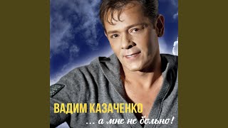 Не отпускай меня Не отпускай меня