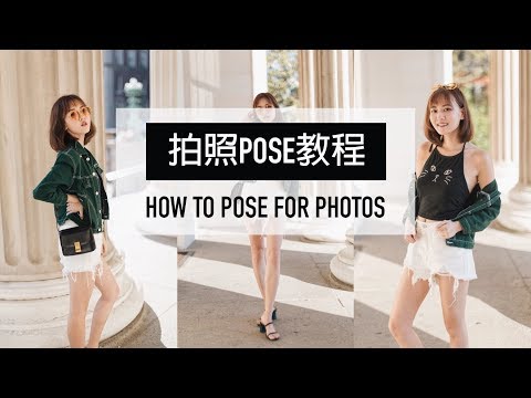 拍照Pose教程 | 普通女孩拗造型攻略 | How to Pose for Photos
