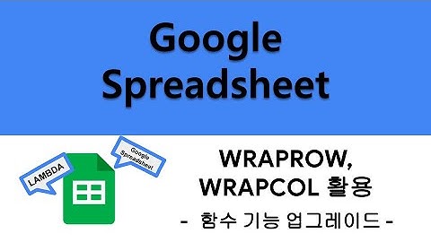 [Google 스프레드시트] 나만의 함수 만들기! (WRAPCOL, WRAPROW 함수의 업그레이드)