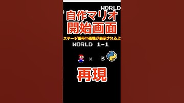 【開始画面】マリオが開始するときに表示されるステージ数と残機の表示をしたら、さらにゲームっぽくなったよ。プログラミングチャレンジ！python