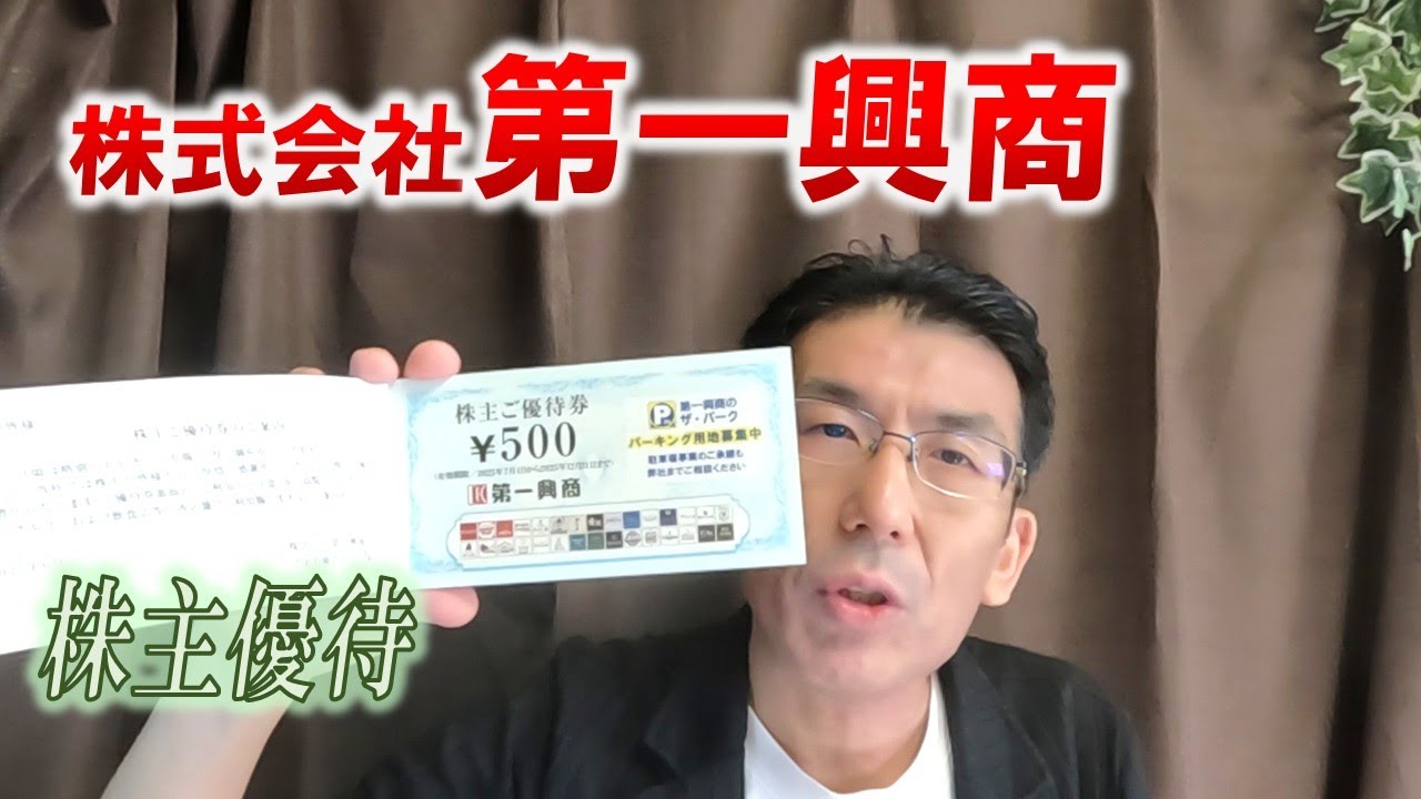 株主優待生活＃180】［株式会社第一興商（7458）］ - YouTube