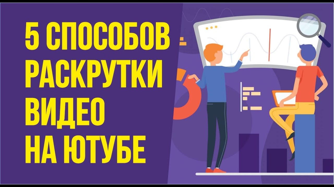 Раскрутка ютуб. Раскрутка видео на ютубе 5 способами! | Евгений ...