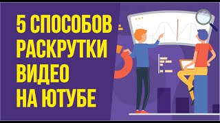 Раскрутка ютуб. Раскрутка видео на ютубе 5 способами! | Евгений Гришечкин