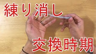 練り消しの交換時期を解説！　使いすぎはよくない！