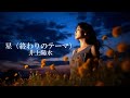 星(終わりのテーマ)  井上陽水