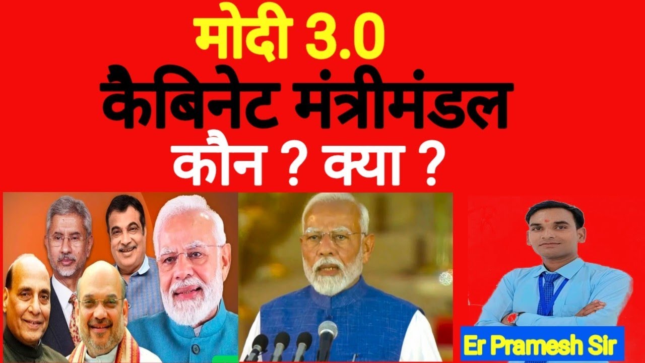 Modi cabinet mantrimandal 2024 |मोदी 3.0 मंत्रिमण्डल: कौन ? क्या ?|cabinet mantri list 2024|modi 3.0