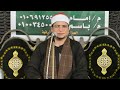 قناة شلبي جاد الشيخ حمزة الهجرسي ربع الختام عزاء الحاج احمد ابوصديق بالصالحيه 