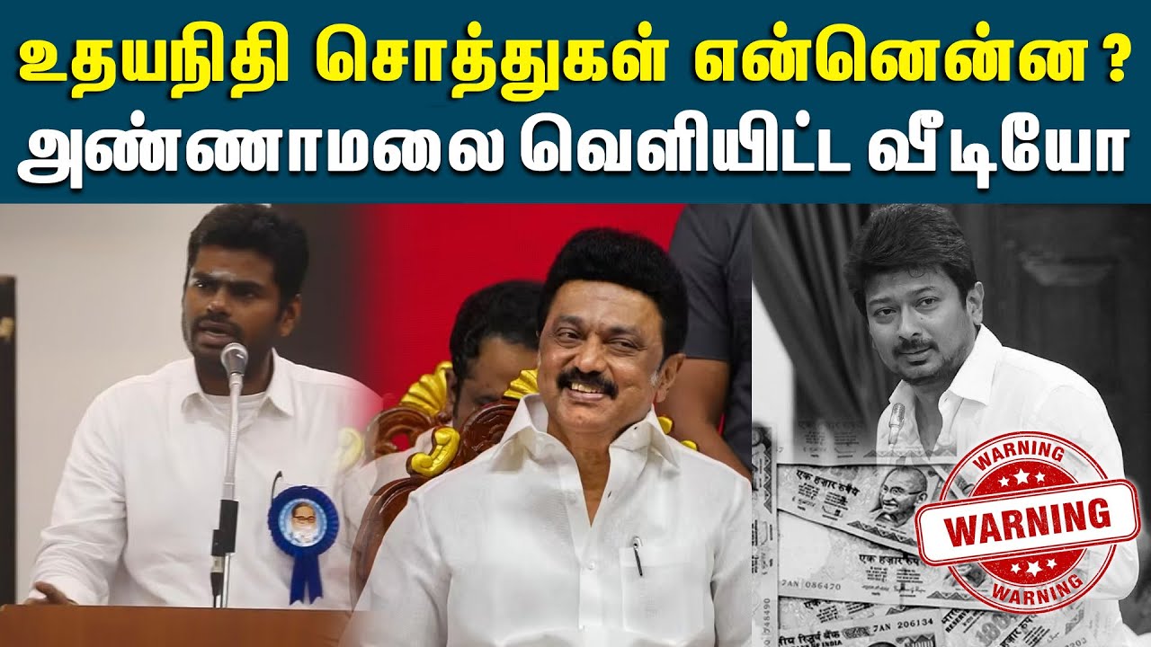 உதயநிதி ஊழல்கள் தொடர்பாக அண்ணாமலை வெளியிட்ட வீடியோ | DMK Files | Udhayanidhi Stalin | Black Money