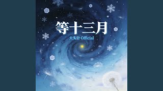 等十三月