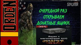 Stalker Online Анбоксинг Кейсов С Магазинами Aug