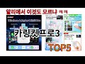 [카링킷프로3 추천]ㅣ알리에서 이 카링킷프로3 이거만 사면됩니다 TOP5