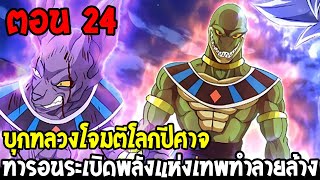 Dragonball Hakai ตอนที่ 24 : ทารอนระเบิดพลังแห่งเทพทำลายล้าง !! [ Fanmade ] OverReview