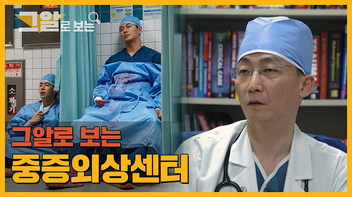 드라마와 현실은 뭐가 다를까 | 그알로 보는 중증외상센터