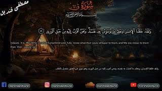 سورة ق (كاملة بالتفسير) | Surah Qaf (Full) | مصطفى قنديل ♡