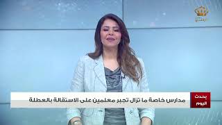 التلفزيون الاردني .. برنامج يحدث اليوم .. لقاء د. ريما زريقات مدير ادارة التعليم الخاص