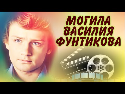 ❂ЭКСКЛЮЗИВ:МОГИЛА ВАСИЛИЯ ВЛАДИМИРОВИЧА