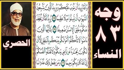 تلاوة الصفحة 83 - سورة النساء - بصوت الحصري - والله يريد أن يتوب عليكم ويريد الذين يتبعون الشهوات أن