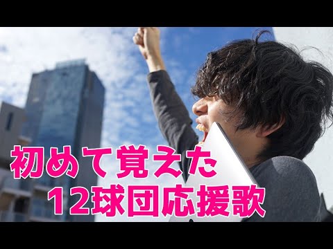 主が初めて覚えた応援歌メドレー