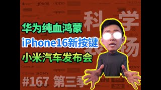 华为纯血鸿蒙NEXT/小米汽车SU7/iPhone16/马斯克/TikTok/科学表扬167