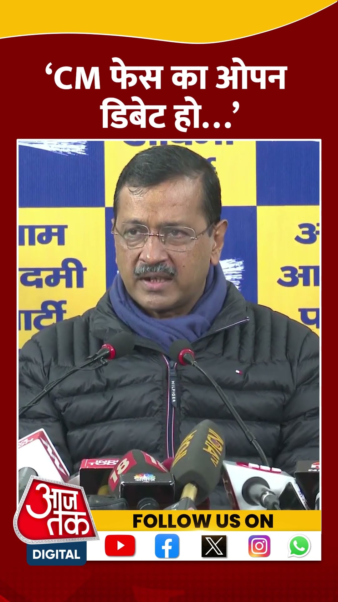 Delhi Politics: Arvind Kejriwal ने कहा- CM फेस का सार्वजनिक डिबेट हो…#shorts #shortsvideo