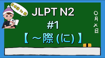 N2文法 #1【〜際に】