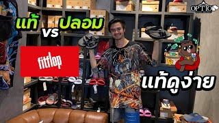 fitflop แท้ เทียม ดูยังไง