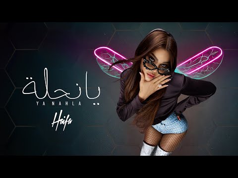 Haifa Wehbe - Ya Nahla (Official Lyric Video) | هيفاء وهبي - يا نحلة