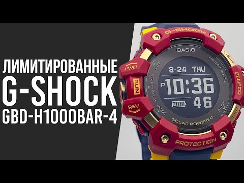 Limited Edition CASIO G-Shock GBD-H1000BAR-4 | Where to buy